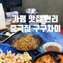 지에스25 조종현리 | 가평 맛집 현리 중국집 구구차이