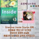 동읍동중학교 앞 | [ 창원 동읍 영어 수학 전문 효원베스트학원 ] Grammar Inside Starter 교재