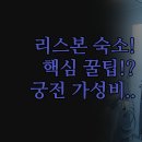 궁전부페 | 리스본 여행 숙소 | 실패 없는 호텔 고르기 꿀팁 | 궁전 가성비 위치별 TOP 3 비교 | 실제 후기 총정리