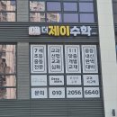 더제이수학교습소 - 동구 고관로29번길 16 | 더제이수학교습소