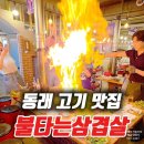 그날이후 불타는삼겹살 | 동래 고기집 불타는삼겹살 회식 모임하기 좋은 고기 맛집