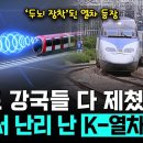 [Pick 사이언스] 해외서 난리났다! 철도 강국들 다 제치고 한국이 '세계 최초' 개발한 열차 자율주행기술, 미래 교통수단 판도 뒤 이미지