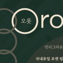 오롯(orot) 이미지