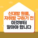 대방플러스마트 | 신대방 원룸, 자취방 구하기 전에 이것부터 알아야 합니다