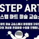 스탭아트미술교습소 이미지