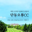 [공지] 색다른 재미~ 여름에도 시원한 단동오룡cc 여행후기. 북한 압록강,신의주 접경지골프