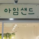 아임샌드 이미지