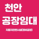 천안아산자동차검사정비 | 천안 자동차정비공장 임대｜신당동 458평 부지, 신축급 정비공장