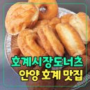 호계시장도너츠 이미지