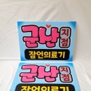 군산잠언의료기 이미지