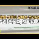 #73 형광등 안정기 교체 주의사항- 결선방법, 안정기 모델명 혼동금지, 차단기 트립 이미지