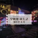 325001 | 중국 원저우 우마제 허소고(he xiao gu) 비추천 후기. 진짜 맛 없는 가짜고기 바베큐식당