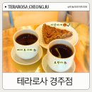 경주신상카페 테라로사 베이커리 드립커피 추천메뉴
