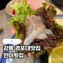한미초장횟집 | 강릉 경포대 맛집 한미횟집 모듬회 솔직후기