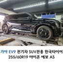 토탈타이어 - 대덕구 대전로 1347 | 수원타이어 기아 EV9 전기차전용 아이온 에보 AS 타이어핏 교체후기
