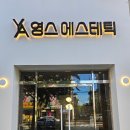 영스에스테틱