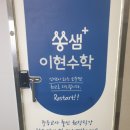 이현수학교습소 - 영등포구 여의대방로 65 | 이현수학교습소