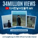 임영웅 '다시 만날 수 있을까' MV 3400만뷰 이미지