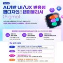 (디지털디자인) AI기반 UI/UX 반응형 웹디자인&amp;웹퍼블리셔(Figma)2 | 일정·장소·참가신청 이미지