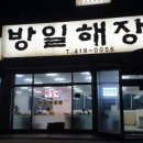 방일해장국 - 중구 대둔산로 343 | 방일해장국
