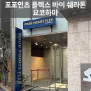 포야이아시아마트 | 일본에만 있는 포포인츠 플렉스 요코하마 웨스트 내돈내산 숙박후기 | 조식 | 위치 | 티어혜택
