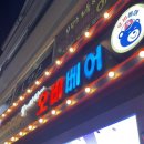 오비베어문경시청점 이미지