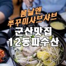 군산시-01369 | 군산맛집 12동파수산 봄 쭈꾸미샤브샤브 제대로 맛본 솔직후기｜군산쭈꾸미샤브샤브 추천