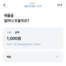 모은지 | 토스증권 주식 모으기 방법, 천 원씩 VOO 모으는 주린이 후기