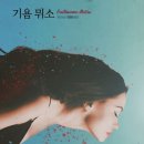 몽섬 | 미궁에 빠진 살인사건, 섬에 칩거하는 유명 소설가. 기욤 뮈소 소설 '작가들의 비밀스러운 삶'