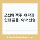 한성모텔 | 조선의 객주·여각과 현대 금융·숙박 산업