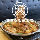 진주중앙고등학교 | 진주하대동맛집 제주어멍해장국, 갈비찜 맛있는 곳 방문후기