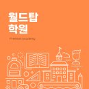 월드탑영어수학전문학원
