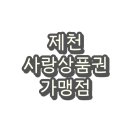 이포에너지㈜대성주유소 | 제천시 지역화폐 모아 긴급재난지원금 사용처 및 가맹점(주유소, 마트, 미용실)