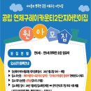 연제구 레이카운티 1단지어린이집 이미지