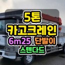 5톤카고크레인 광림2056 앞쟈키 초장축 사양의 5톤크레인 매매 이미지