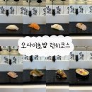 영광즉석김 | [광교] 오사이초밥 | 가성비 최고스시 오마카세 런치코스 내돈내산 후기