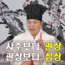 [ 道圓_ 도원대학당 강의] - 1977강 사주와 관상 중에 어떤 것이 더 중요할까요? 이미지