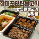 연탄불고기 | 천안 두정동 막창구이 장대포연탄불고기 두정점 솔직후기 :: 천안현지인로컬맛집