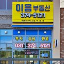 이음부동산중개사무소 이미지