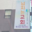 판암동187 | 대전 동구 판암동 넘치는교회 무료 탁구장 이용후기
