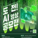 [공모전사이트] 2024 글로벌 콘텐츠 페스티벌 in 순천 도전! AI 영상 공모전 이미지