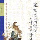 국어를탐하다 | 고서들의 발견경위- 조선지식인의 서가를 탐하다 (김풍기, 2009)