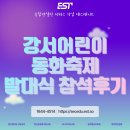 행사안전관리 역할로 참여할 강서어린이동화축제, 추진위원회 발대식 후기