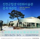 진천군립생거판화미술관 이미지