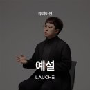 (주)주승서울송파오토디자인 | Studio Talk 04: 실용보다 앞서는 디자인은 없다, 예설 디자인 스튜디오입니다.