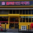 불로만치킨바베큐 이미지