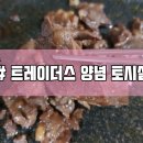 H3151 | 후기 :D 이마트 트레이더스 양념 토시살! 가성비 갑!