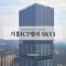 기흥ICT밸리 SK V1 A동 | 용인도시첨단산업단지 기흥ict밸리 skv1 지식산업센터