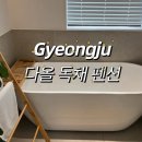다올 독채펜션 이미지