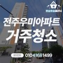 우미아파트 | 전주 평화동 우미아파트 24평 거주청소 후기